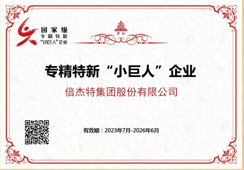 國(guó)家級(jí)專精特新“小巨人”企業(yè)
