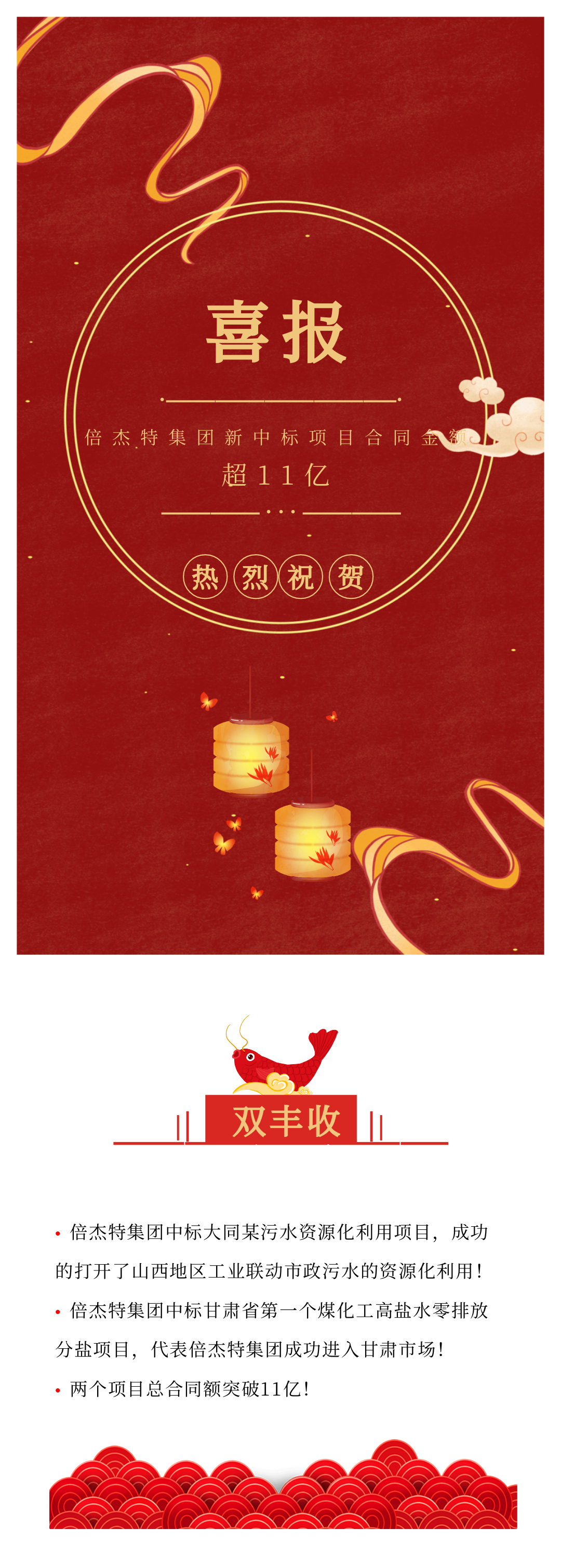 倍杰特喜訊連連 中標(biāo)大同某污水資源化利用項(xiàng)目和甘肅省第一個(gè)高鹽水零排放分鹽項(xiàng)目！總金額超11億！