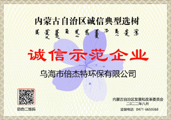 市政與工業(yè)聯(lián)動，將污水資源化進(jìn)行到底，烏海倍杰特榮獲“誠信示范企業(yè)”榮譽(yù)稱號！