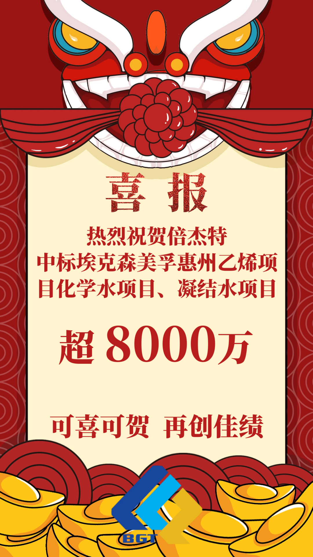 喜報(bào)！倍杰特成功中標(biāo)?？松梨诨葜菀蚁╉?xiàng)目化學(xué)水項(xiàng)目、凝結(jié)水項(xiàng)目！