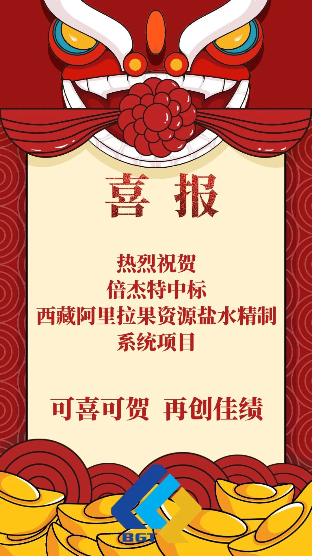 喜報(bào)|倍杰特再添鹽湖提鋰新單！