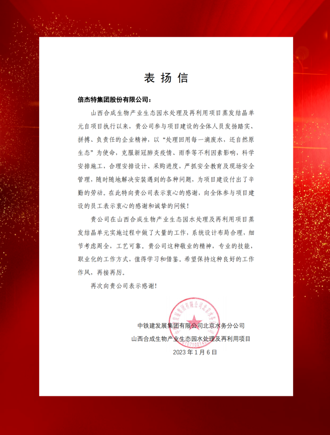 山西綜改示范區(qū)合成生物產(chǎn)業(yè)投資及中鐵建發(fā)展向倍杰特發(fā)來表揚信