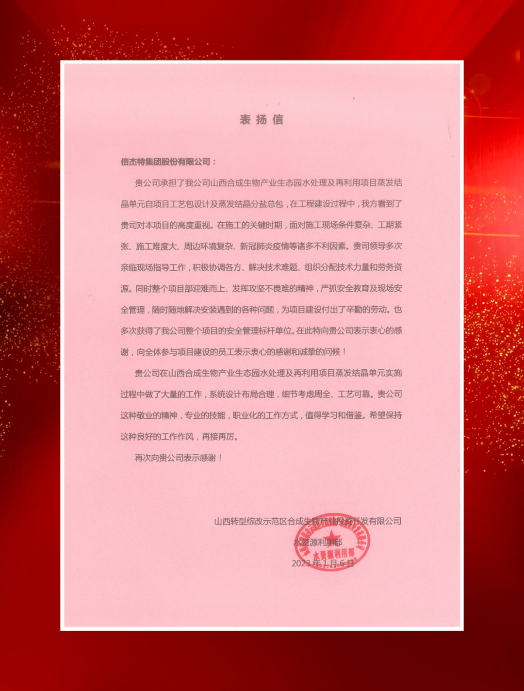 山西綜改示范區(qū)合成生物產(chǎn)業(yè)投資及中鐵建發(fā)展向倍杰特發(fā)來表揚(yáng)信