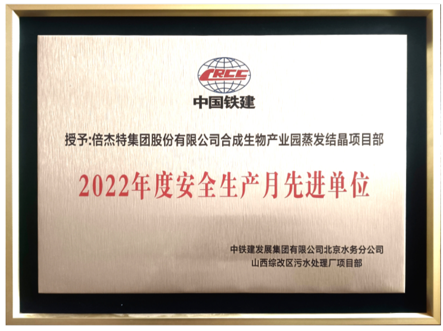 喜報(bào)！倍杰特獲得合成生物產(chǎn)業(yè)園2022年度安全生產(chǎn)先進(jìn)單位！