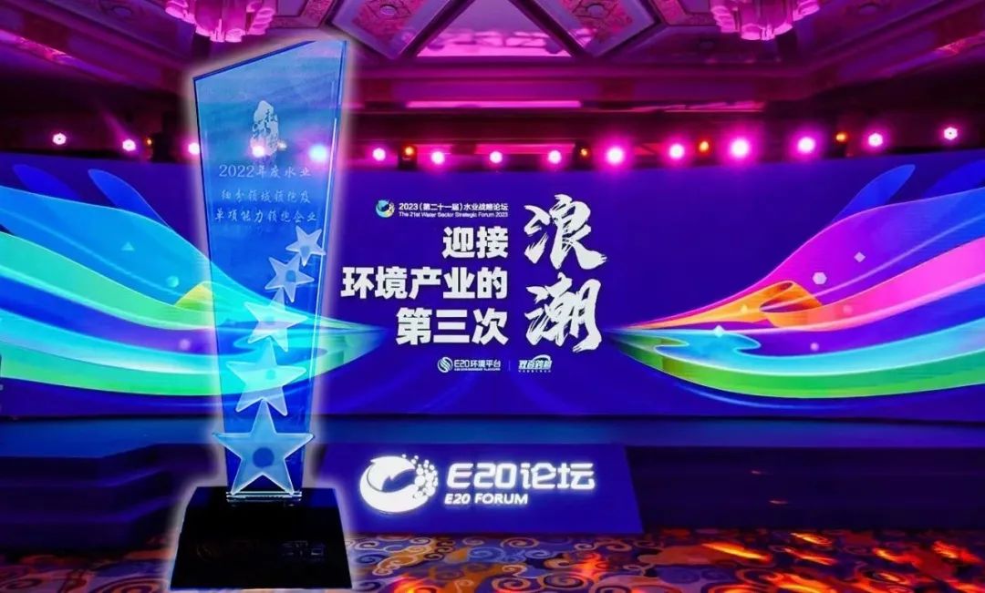 喜報！倍杰特榮獲2022年度“工業(yè)及園區(qū)水處理領(lǐng)域領(lǐng)先企業(yè)-高鹽廢水資源化利用年度領(lǐng)跑企業(yè)”