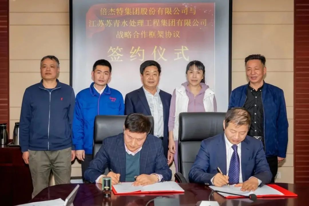 倍頭條 | 倍杰特與離子交換樹脂龍頭蘇青集團(tuán)簽訂戰(zhàn)略合作協(xié)議！