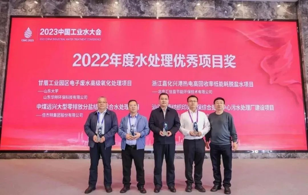 倍榮耀 | 倍杰特中煤遠(yuǎn)興大型零排放分鹽結(jié)晶綜合水處理項(xiàng)目榮獲2022年度“水處理優(yōu)秀項(xiàng)目獎(jiǎng)”！