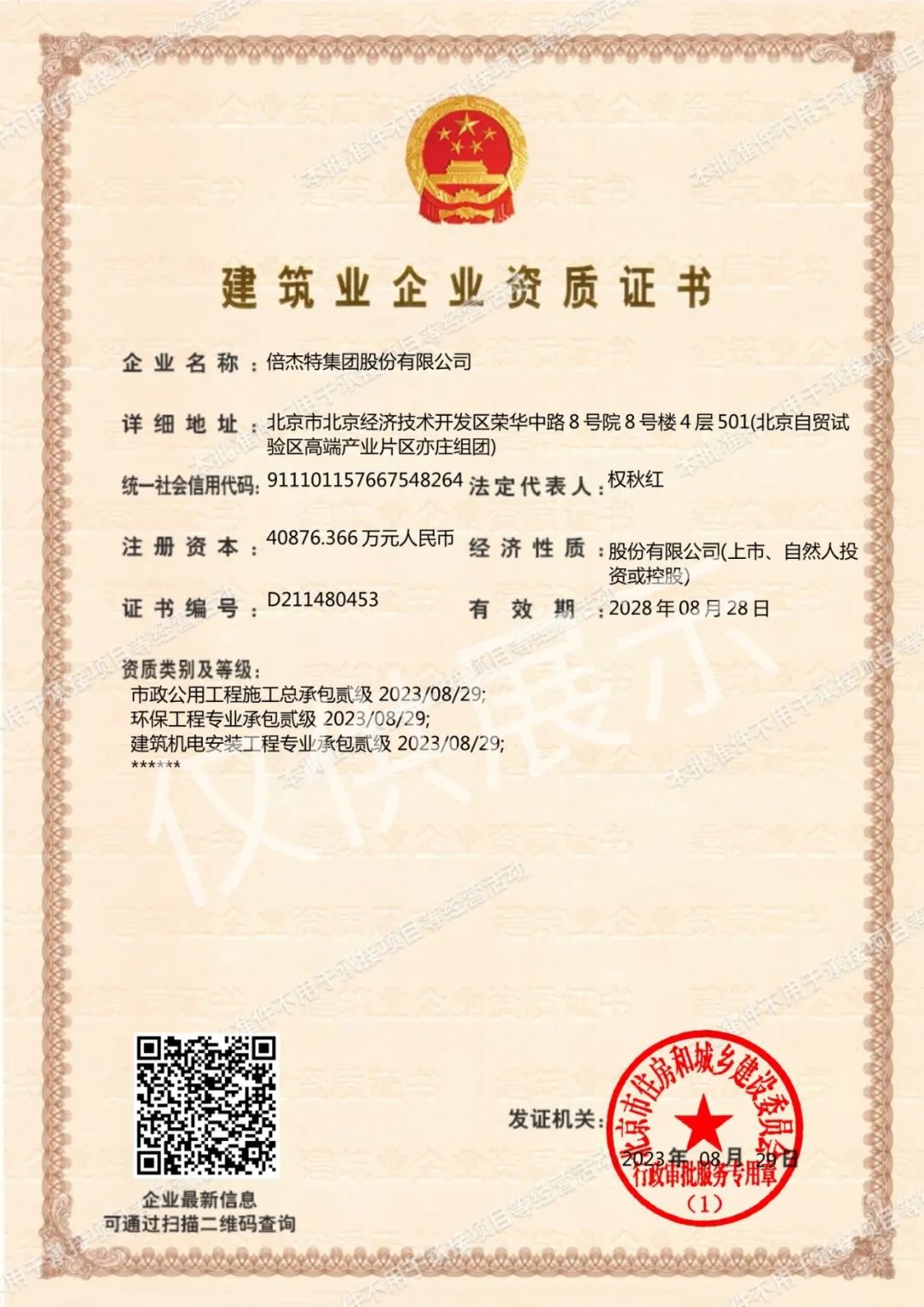 倍頭條 | 三項(xiàng)資質(zhì)再升級(jí) 倍杰特獲批環(huán)保工程專業(yè)承包等資質(zhì)貳級(jí)！