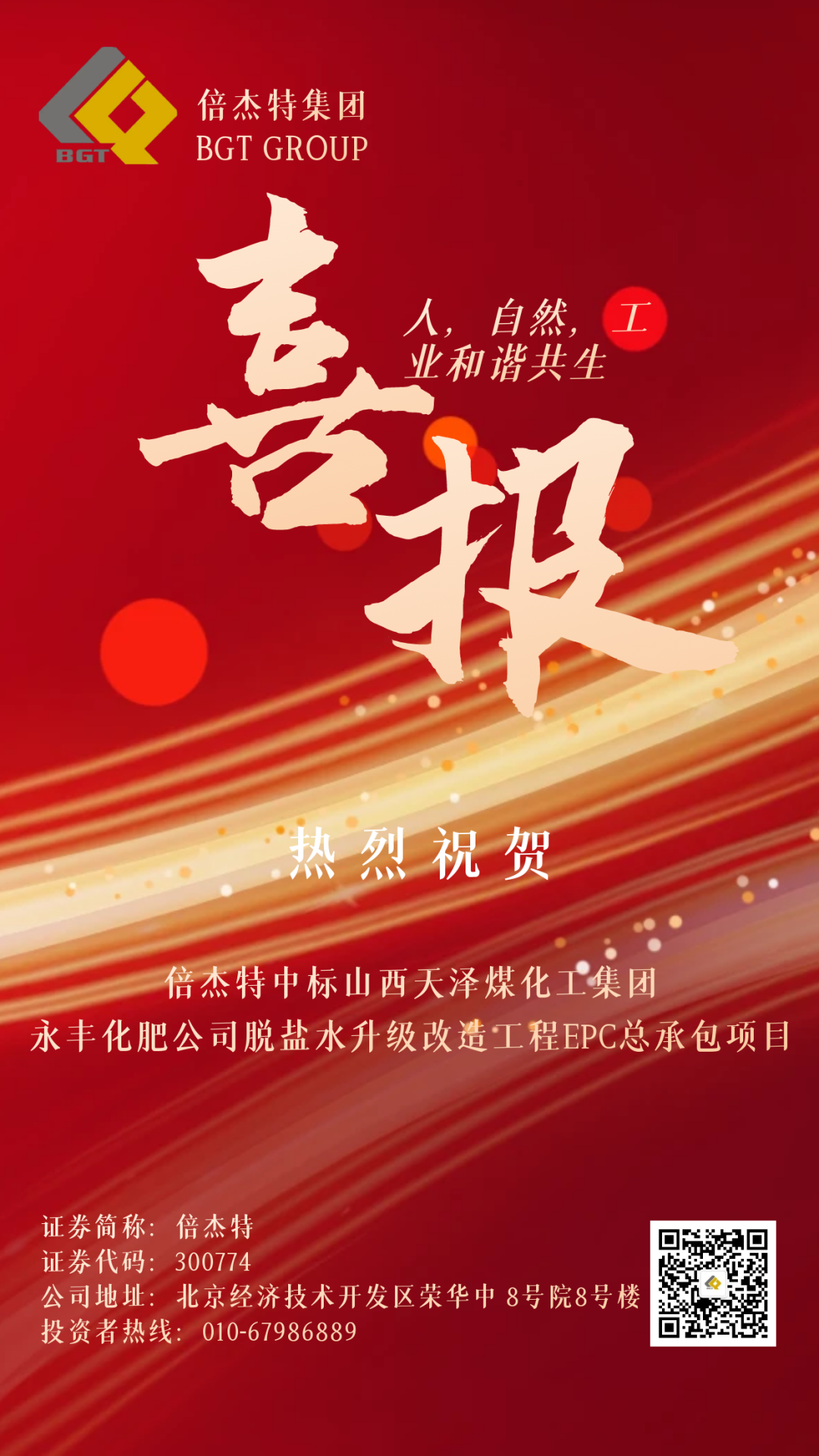 倍捷報(bào) | 倍杰特中標(biāo)山西天澤煤化工集團(tuán)永豐化肥有限公司脫鹽水升級(jí)改造工程EPC總承包項(xiàng)目！