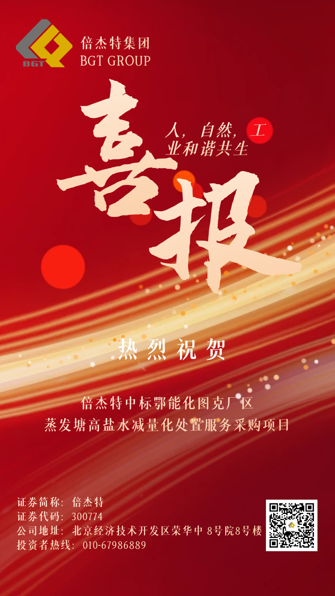 倍捷報 | 捷報頻傳 連中三標 倍杰特中標鄂能化圖克廠區(qū)蒸發(fā)塘高鹽水減量化處置服務(wù)采購項目！