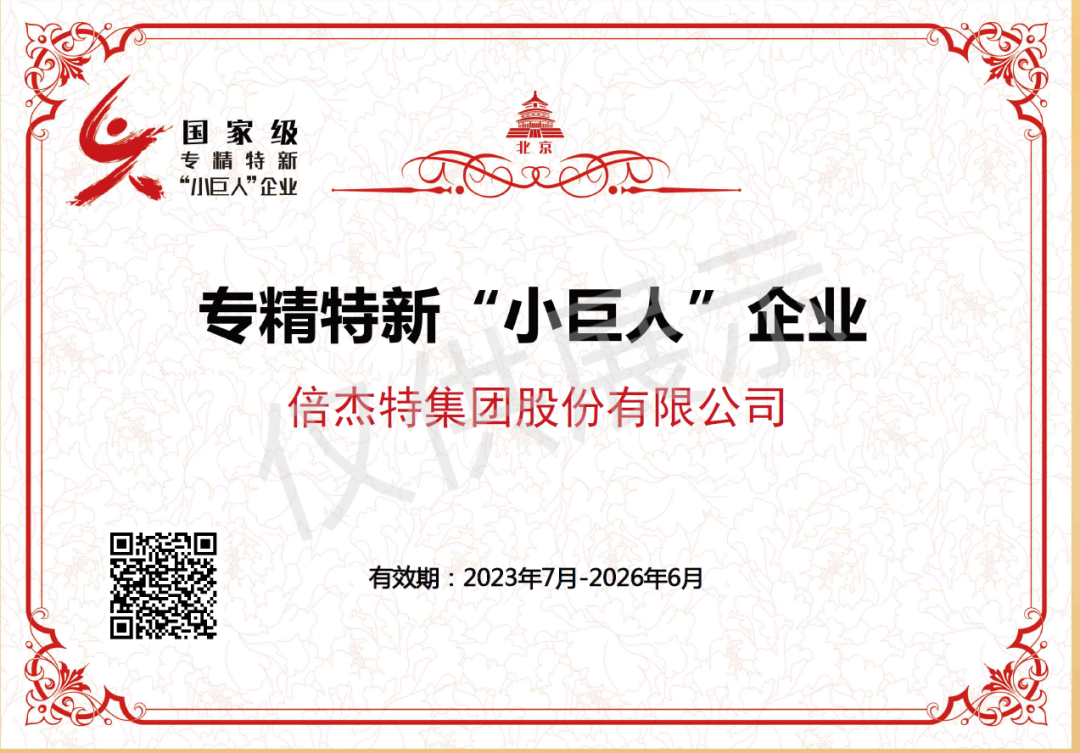 倍榮耀 | 倍杰特榮獲國家級專精特新“小巨人”企業(yè)稱號！