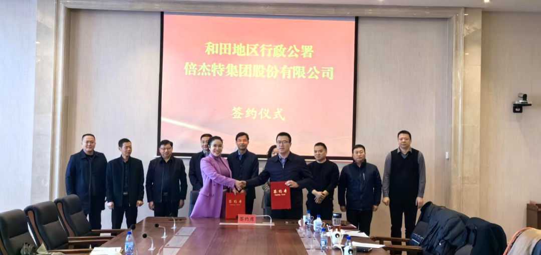 倍頭條 | 第二增長曲線高歌猛進，倍杰特與和田地區(qū)就鹽湖資源開發(fā)簽訂戰(zhàn)略合作協(xié)議！