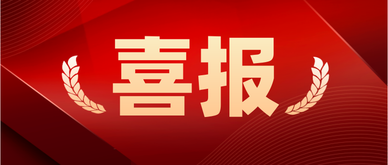 倍捷報 | 連勝記錄刷新！中標(biāo)喜訊頻傳！