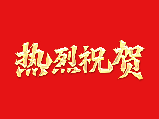 倍榮耀 | 開車成功、產(chǎn)水合格！表彰大會進行時 