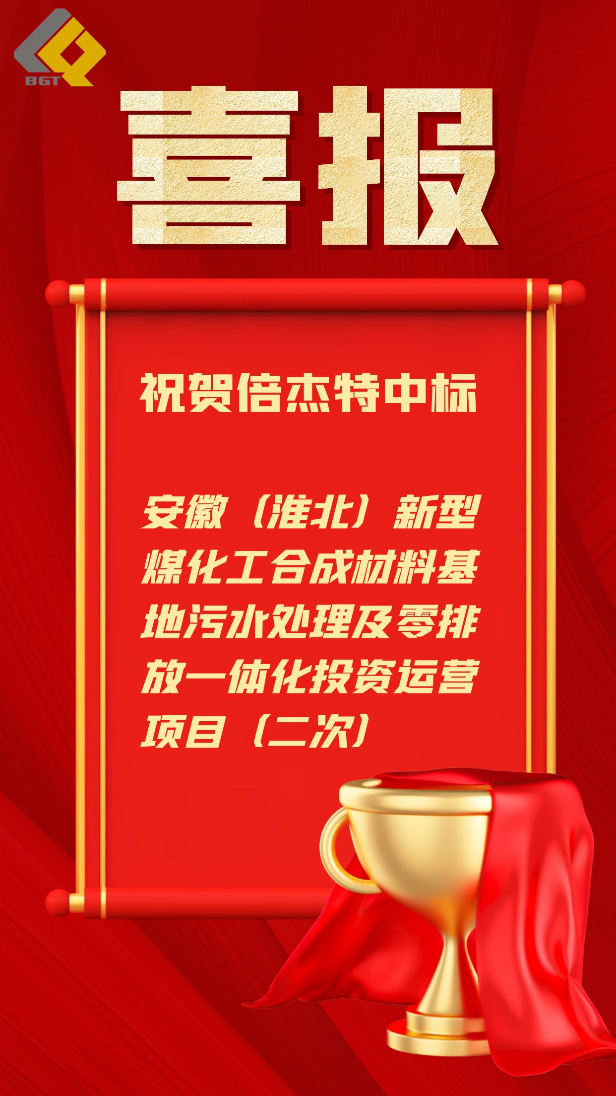 倍捷報(bào) | 近5億元！倍杰特中標(biāo)工業(yè)園區(qū)污水處理及零排放一體化運(yùn)營(yíng)項(xiàng)目！