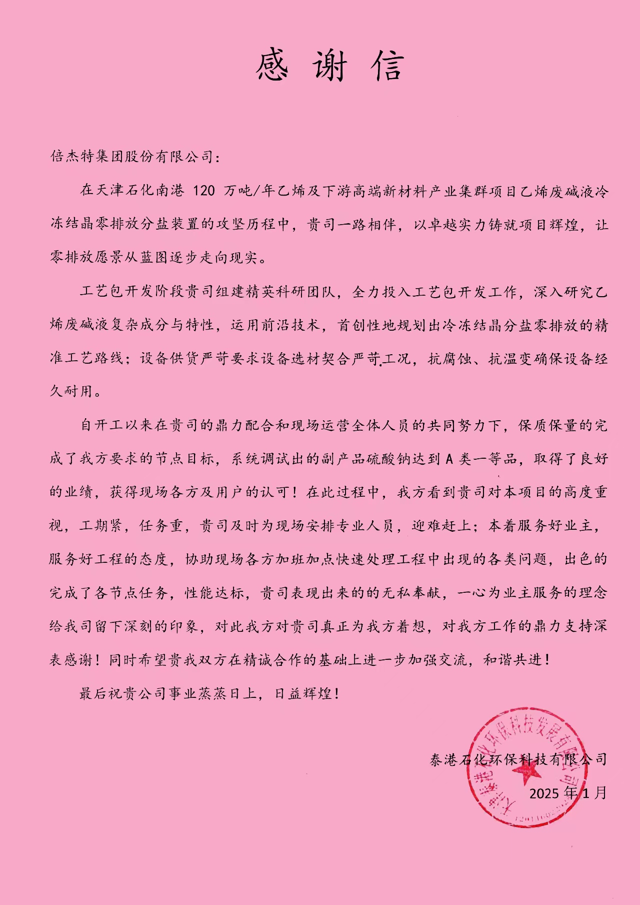 倍榮耀 | 泰港石化環(huán)保科技有限公司向倍杰特發(fā)來感謝信 