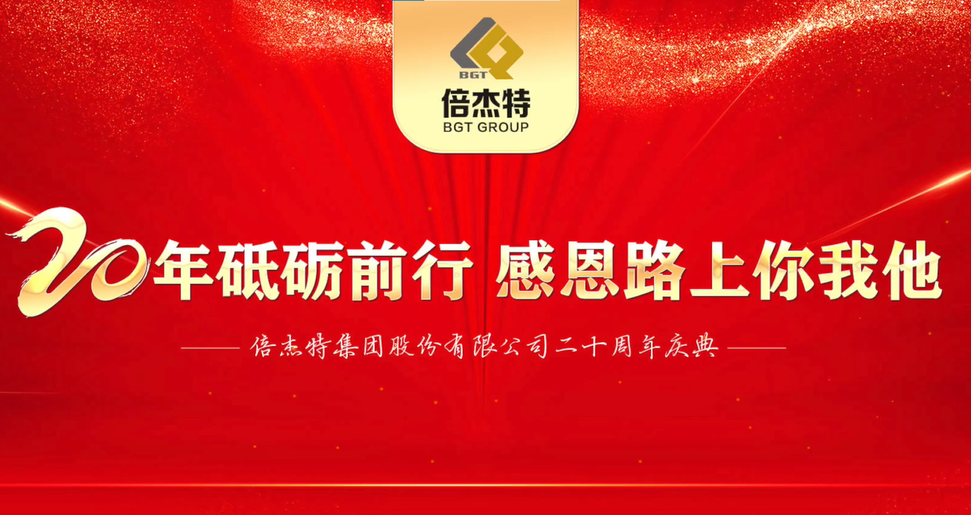 情誼深長(zhǎng)，并肩同行 | 倍杰特集團(tuán)20周年合作伙伴寄語(yǔ) 