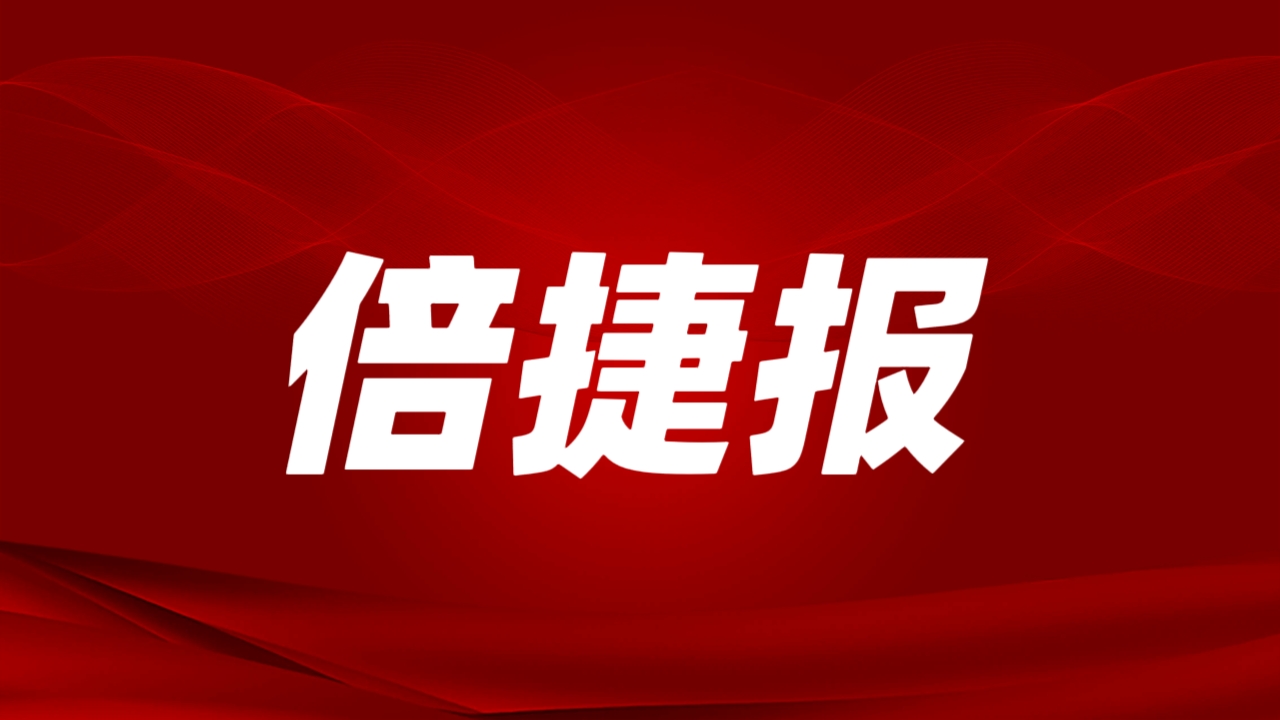 倍捷報(bào) | 開(kāi)門紅！倍杰特一季度訂單額激增4倍，成功拿下戰(zhàn)略級(jí)鋰礦！ 