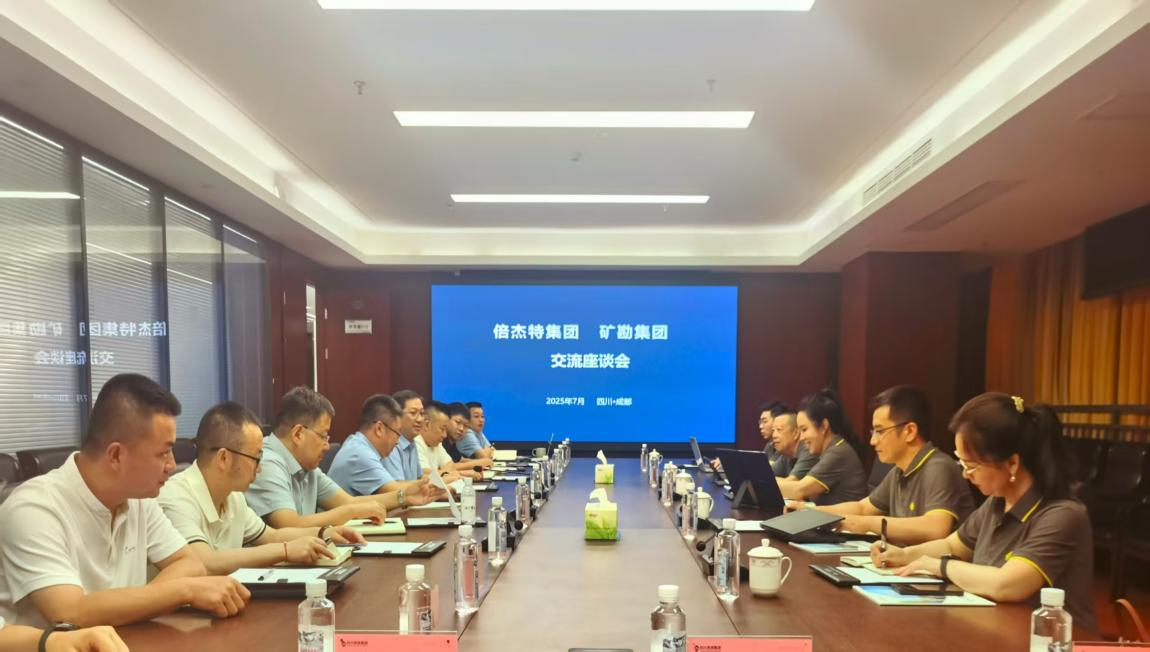 倍頭條 | 倍杰特與礦勘集團舉行合作交流座談會