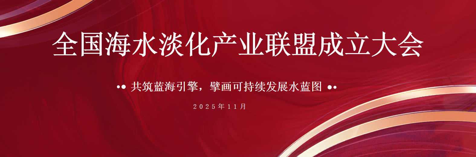 共筑藍海引擎 倍杰特榮膺全國海水淡化產(chǎn)業(yè)聯(lián)盟首屆副主席單位