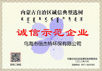 烏海倍杰特誠(chéng)信示范企業(yè)